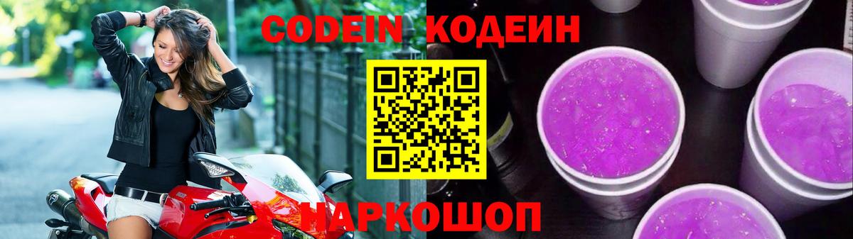 Codein напиток Lean (лин)  Codein Purple Drank  Апшеронск  Вход с VPN 